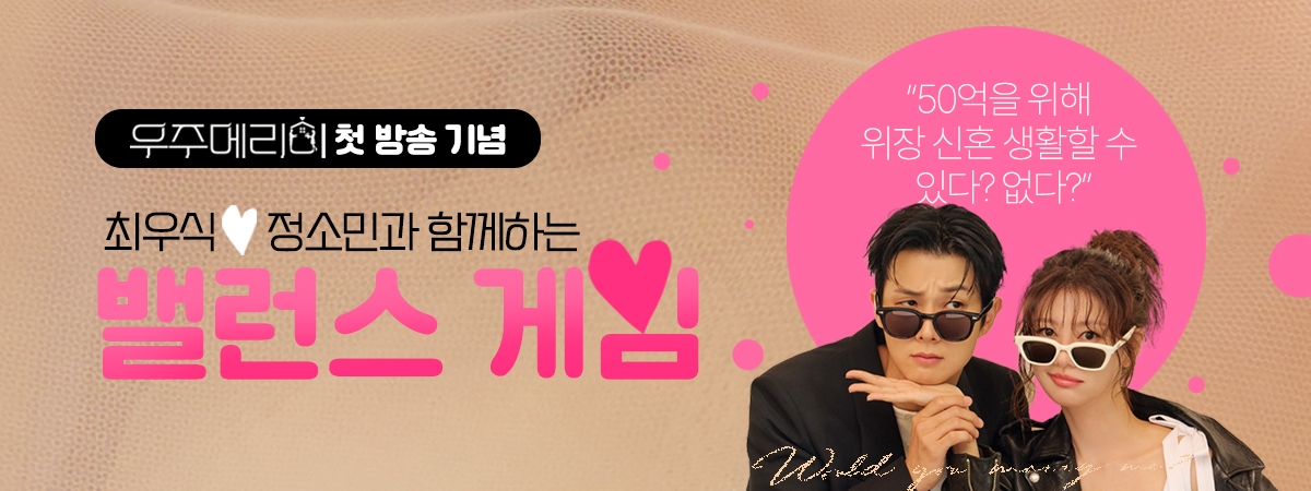 [우주메리미] 밸런스 게임 이벤트