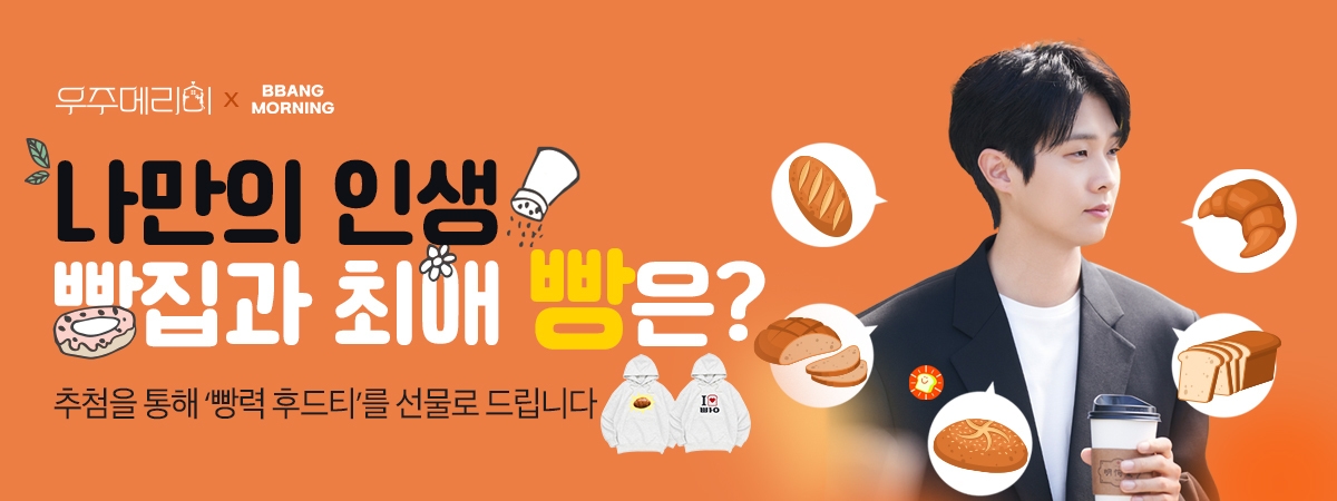 [우주메리미] 나의 최애 빵집은?