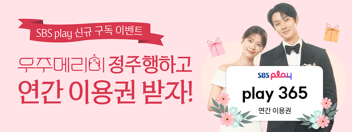 [SBS Play] 우주메리미 정주행 이벤트