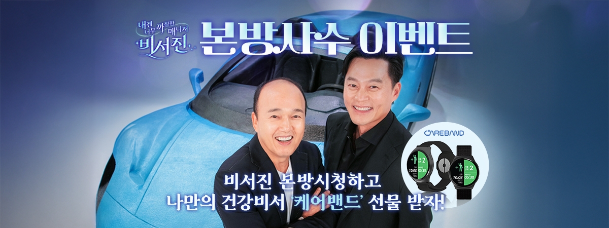 비서진 본방사수 이벤트