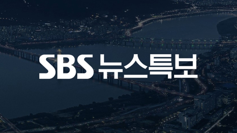SBS 뉴스특보