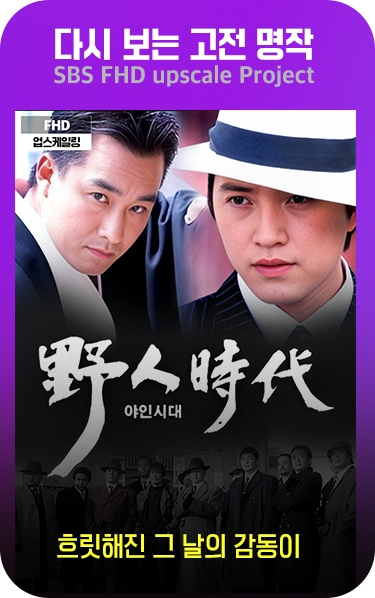 다시 보는 고전 명작. 흐릿해진 그날의 감동이. 야인시대