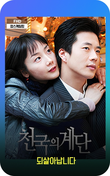 되살아납니다. 천국의 계단