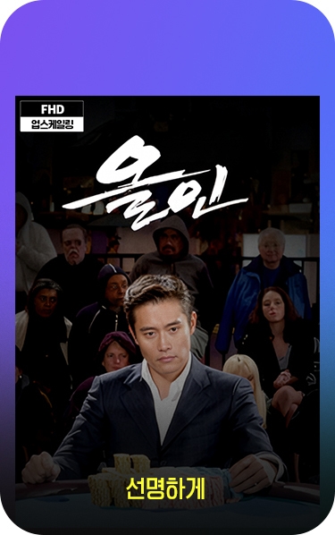 선명하게. 올인