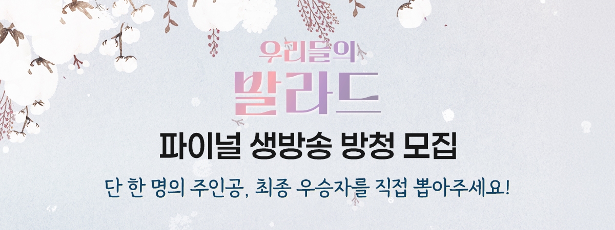 우리들의 발라드 파이널 방청 신청