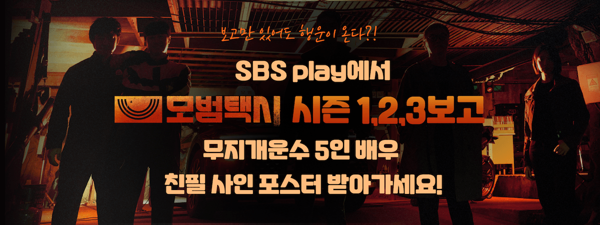 [모범택시] 정주행 이벤트