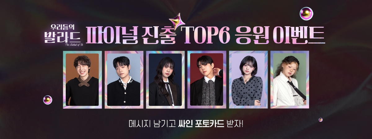 [우리들의발라드] TOP6응원이벤트