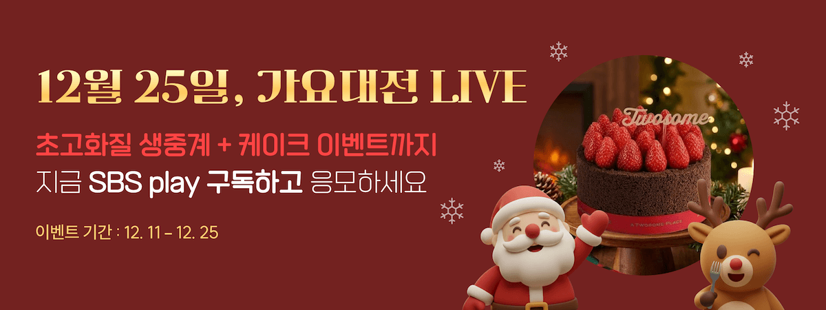 [SBS Play] SBS 2025 가요대전 LIVE 이벤트