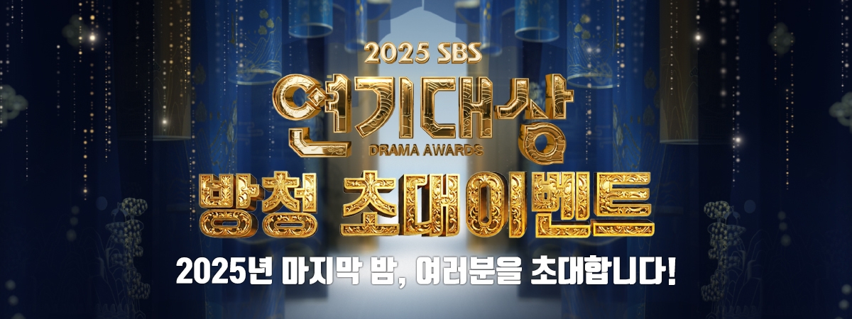 [연기대상] 방청신청 이벤트