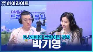 DJ래피의 드라이브 뮤직