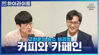 고현준의 뉴스 브리핑