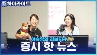 이숙영의 러브FM