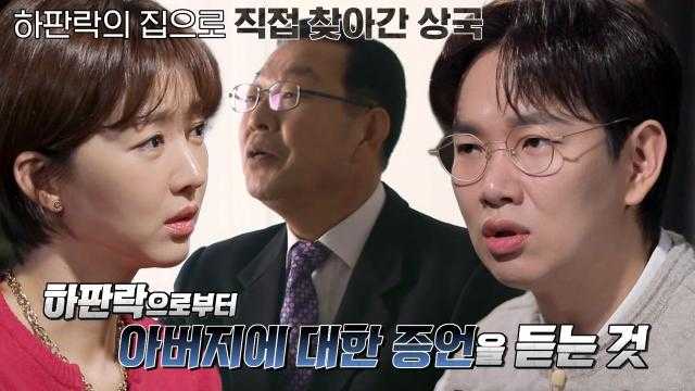 ‘50년이 걸려 얻어낸 한마디’ 하판락을 찾아가 아버지의 한을 풀어준 아들! 