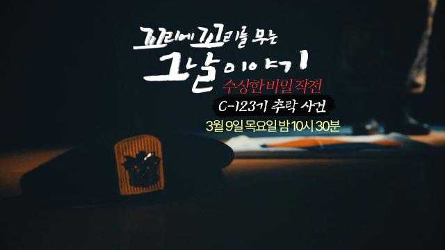 [3월 9일 예고] 수상한 비밀 작전! 은폐됐던 그날의 진실 ‘C-123기 추락 사건’