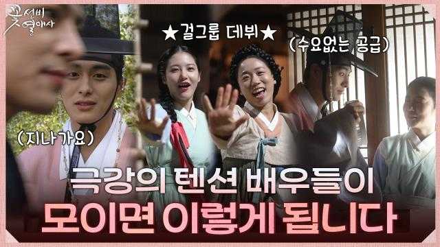 [메이킹] 예능 한 편 뚝딱-! 귀엽고 웃기고 다 하는 꽃선비즈의 유쾌 발랄 촬영 현장!