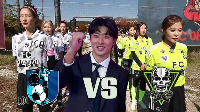 FC구척장신 VS FC탑걸
