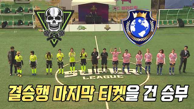 준결승전! FC월드클라쓰 VS FC탑걸