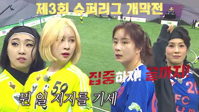 ※제3회 슈퍼리그 개막※ FC탑걸 VS FC불나방