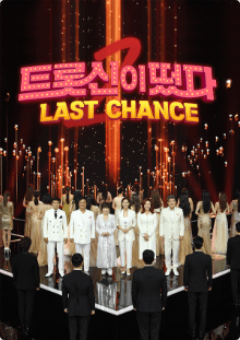 트롯신이 떴다 프로그램 이미지