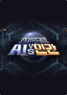 세기의 대결 AI VS 인간 프로그램 이미지