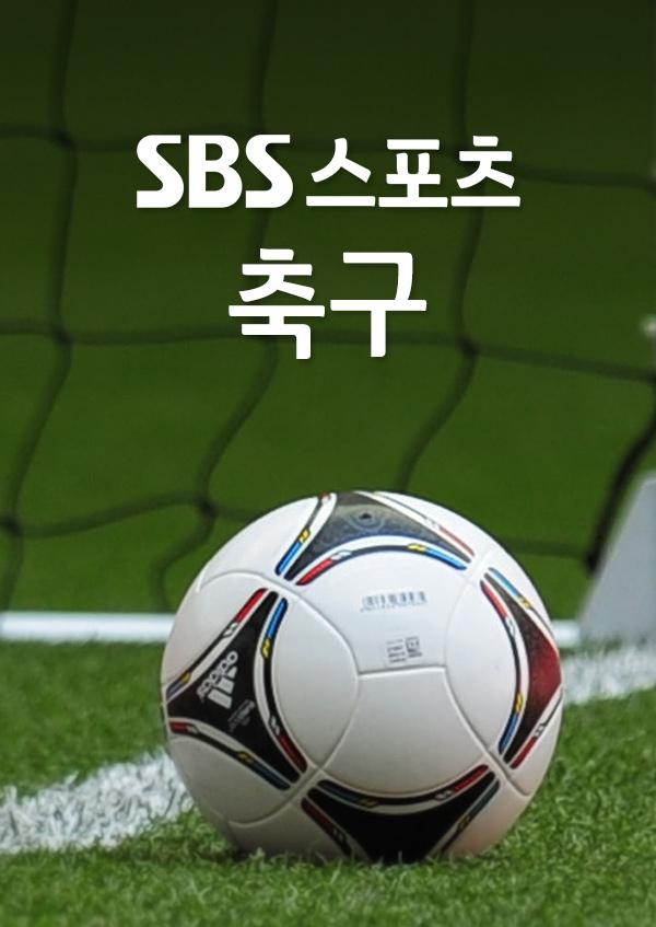 SBS스포츠 축구