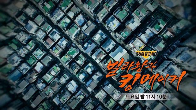 [1월 14일 예고] 빌라왕과 킹메이커