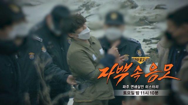 [1월 28일 예고] 자백 속 음모  - 파주 연쇄살인 미스터리