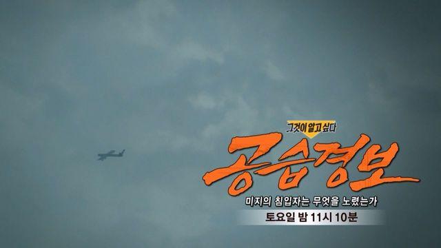 [2월 4일 예고] 공습경보 - 미지의 침입자는 무엇을 노렸는가
