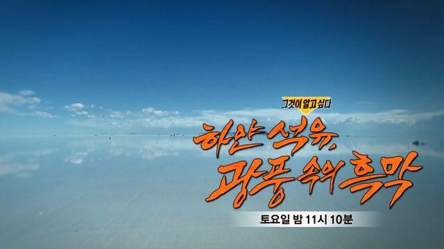 [2월 11일 예고]  하얀 석유, 광풍 속의 흑막
