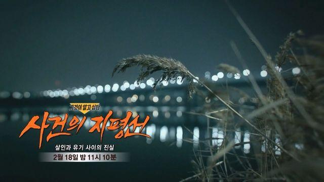 [2월 18일 예고] 사건의 지평선 - 살인과 유기 사이의 진실