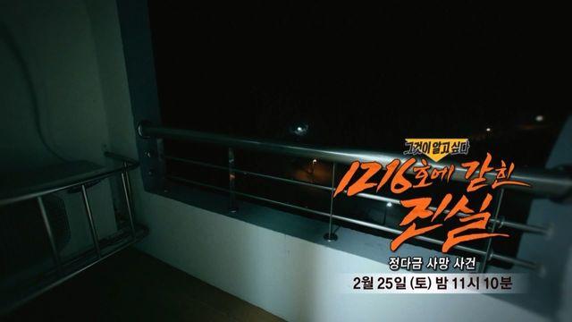 [2월 25일 예고] 1216호에 갇힌 진실 - 정다금 사망 사건