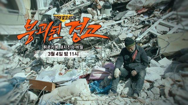 [3월 4일 예고] 붕괴된 경고 - 튀르키예 대지진의 비밀