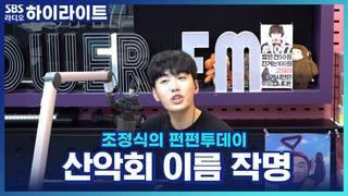 조정식의 펀펀투데이