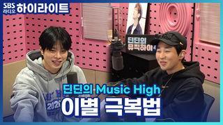 딘딘의 Music High