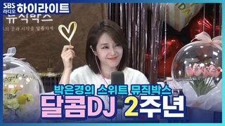 박은경의 스위트 뮤직박스