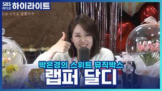 박은경의 스위트 뮤직박스