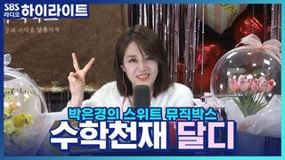 박은경의 스위트 뮤직박스