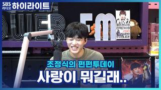 조정식의 펀펀투데이