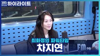 최화정의 파워타임