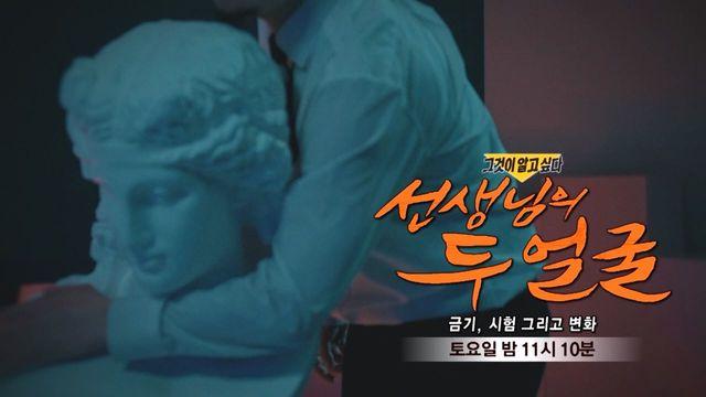 [3월 25일 예고] 선생님의 두 얼굴 - 금기, 시험 그리고 변화