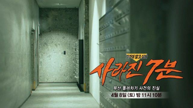 [4월 8일 예고] 사라진 7분 - 부산 돌려차기 사건의 진실