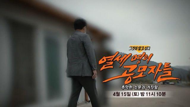 [4월 15일 예고] 열세 명의 공모자들 - 추악한 소문과 거짓말