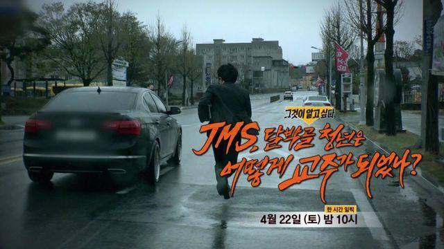 [4월 22일 예고] JMS, 달박골 청년은 어떻게 교주가 되었나?