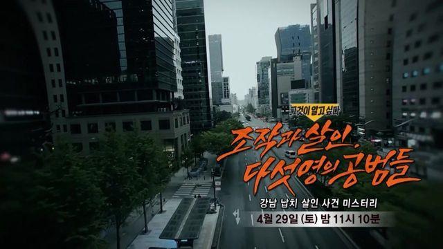 [4월 29일 예고] 다섯 명의 공범들 - 강남 납치 살인 미스터리
