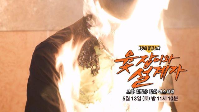 [5월 13일 예고] 윷잡이와 설계자 - 고흥 휘발유 방화 미스터리