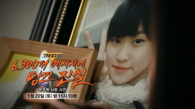[5월 20일 예고] 6,300개 메시지에 담긴 진실 - 박주원 사망 사건