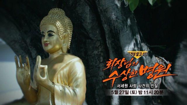 [5월 27일 예고] 회장님의 수상한 병원 - 서세원 사망 사건의 진실