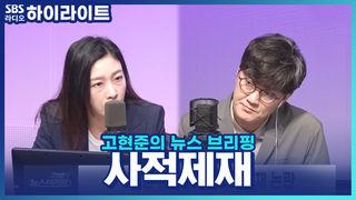 고현준의 뉴스 브리핑