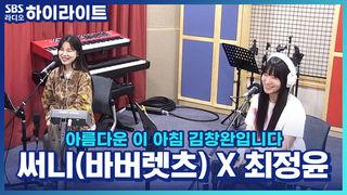 아름다운 이 아침 김창완입니다