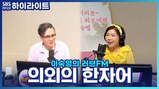 이숙영의 러브FM